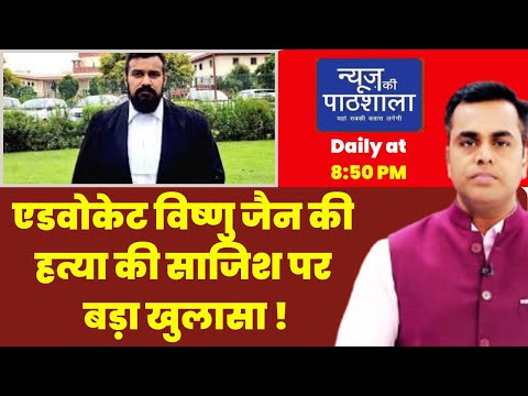 News Ki Pathshala | Sushant Sinha | कैसे हुई थी सनातनी Advocate Vishnu Jain को मारने की प्लानिंग?