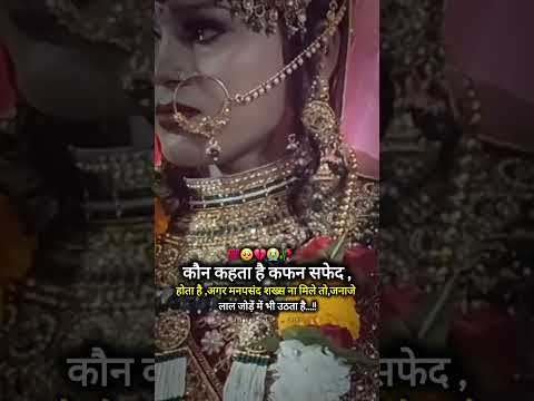 कौन कहता है कफन सफेद रंग का होता है, जब मनपसंद शादी ना हो तो, जनाजे लाल जोड़ें में भी उठते हैं😭😭😭💔💔🥀