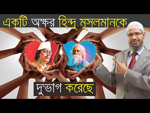 ইসলাম ধর্মের সাথে হিন্দু ধর্মের কি কি মিল রয়েছে ।।ডাকতার জাকির নায়েক