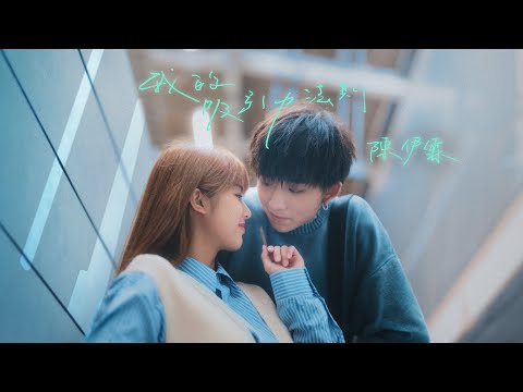 陳伊霖 Eelyn Chan - 我的吸引力法則 (Official Music Video)