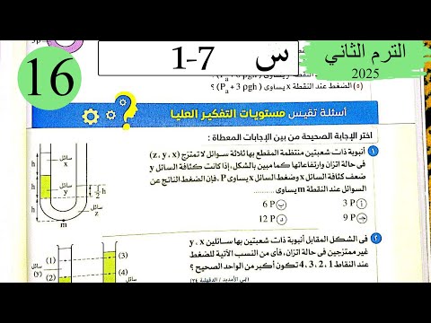 فيزياء 2ث - حل تطبيقات على الضغط - الاسئلة العليا - كتاب الامتحان 2025