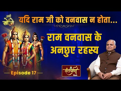 EP 17 राम वनवास के अनछुए रहस्य || Ram Vanavas ke Rahasy || Swayam Ko Khojo By Saurabh Ji