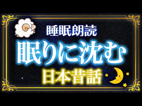 【すぐ眠くなる睡眠朗読】日本昔話でおやすみ