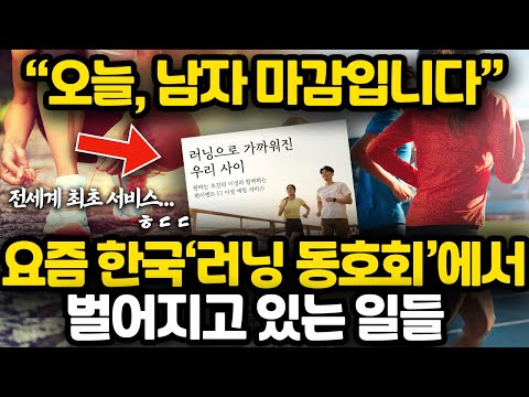 지금 러닝 동호회가 인기 폭발인 진짜 이유 l 한국의 러닝 크루가 특별한 이유