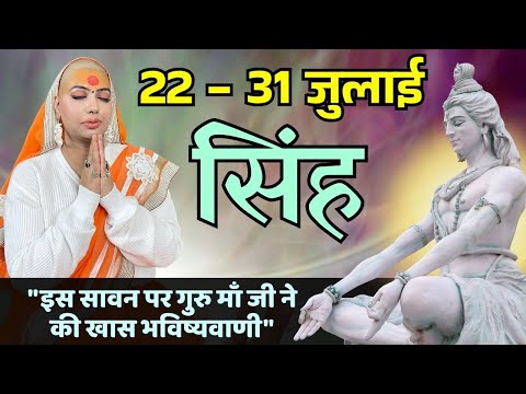 सिंह 22 से 31 जुलाई | साप्ताहिक राशिफल | सिंह राशिफल |Singh rashifal | #rashifal |