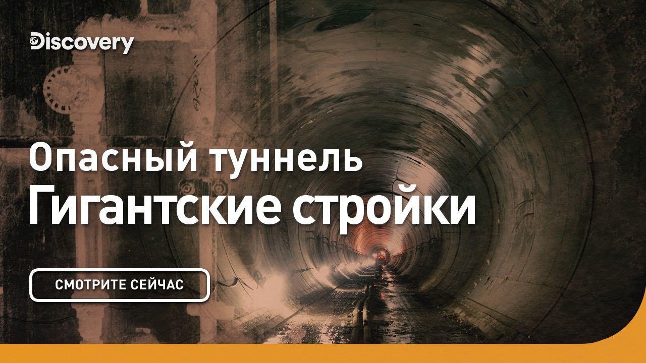 Опасный туннель Гигантские стройки