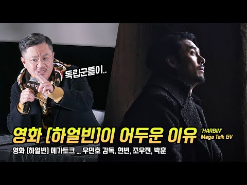 영화 '하얼빈'이 어두운 이유: 우민호 감독: 현빈, 조우진, 박훈: 메가토크 GV: 250106: 코엑스 메가박스 돌비시네마관: 조명, 광복: 어둠 속의 독립군