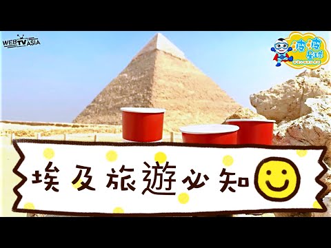 【埃及旅遊】去埃及拍金字塔罰3萬？ 為什麼？ 波波星球泡泡哥哥bobopopo Egypt travel