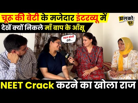 Churu की होनहार बेटी का ऐसा Interview जिसमें सबके निकले खुशियों के आँसू, video में देखें वजह ~