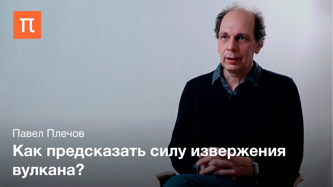 Вулканическая активность - Павел Плечов