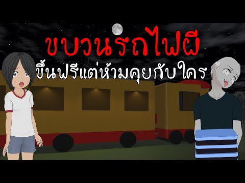 ขบวนรถไฟผี ขึ้นฟรีแต่ห้ามคุยกับใคร