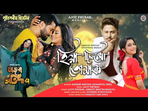 HIYA DILU TUMAK (Luitporiya Theatre 2025-26) ! Rakesh Reeyaan ! Dipanwita ! Ajoy Phukan