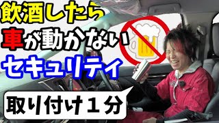飲酒運転したいのに車が動きません【セキュアヒューズ】【セキュアスイッチ】