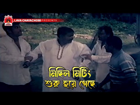 মিছিল মিটিং শুরু হয়ে গেছে | Chai Khomota - চাই ক্ষমতা | Rubel, Moushumi, Keya, Dipjol