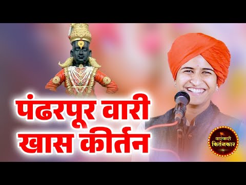 पंढरपूर वारी विशेष कीर्तन ! ह.भ.प. शिवलीलाताई पाटील यांचे कीर्तन ! Shivleela Patil Comedy Kirtan
