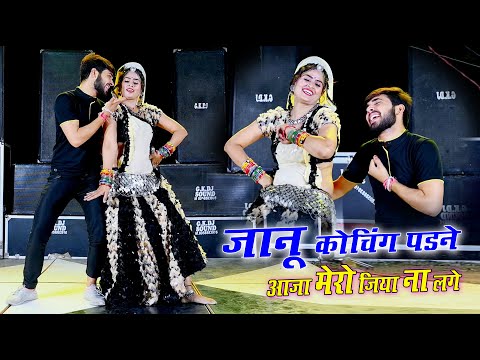 जानू कोचिंग पडने आजा मेरो जिया ना लगै !!भ॑वर खटाना एन्ड सन्ध्या चौधरी || Trending Love Song