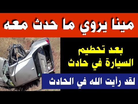مينا شاب مسيحي يروي ما حدث معه بعد انقلاب سيارته _ لقد رأيت الله في الحادث