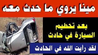 مينا شاب مسيحي يروي ما حدث معه بعد انقلاب سيارته _ لقد رأيت الله في الحادث