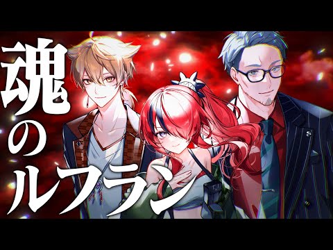 【歌ってみた】魂のルフラン【伏見ガク/舞元啓介/レイン・パターソン/にじさんじ】