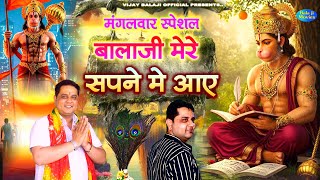 #मंगलवार स्पेशल -- भक्त आज भी रो देता है ~ बालाजी मेरे सपने में आए | Mukesh Sharma New Hiiits