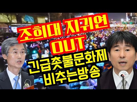조희대 지귀연 OUT! 긴급촛불문화제 비추는방송(서초역4번)