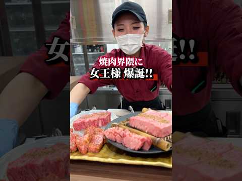 焼肉界隈に女王様爆誕!