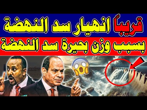 في خبر عاجل لكل المصريين قريبا ما سيحدث لسد النهضة بسبب وزن بحيرة السد