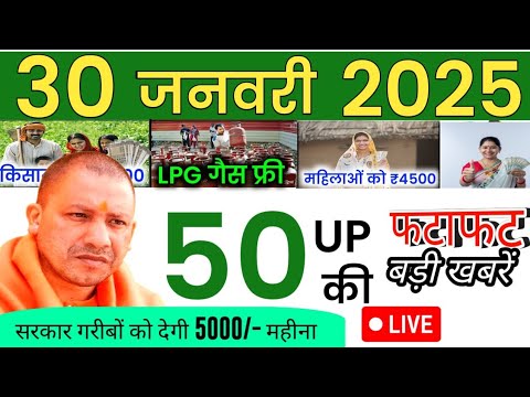 30 january 2025 Up News: Uttar Pradesh Ki Taja Khabar Mukhya Samachar Up Daily News CM Yogi