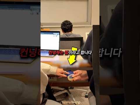 요즘 MZ세대가 컨닝하는 법