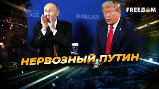 "ШАПИТО" Кремля: что СЛУЧИЛОСЬ с Путиным на Аляске?