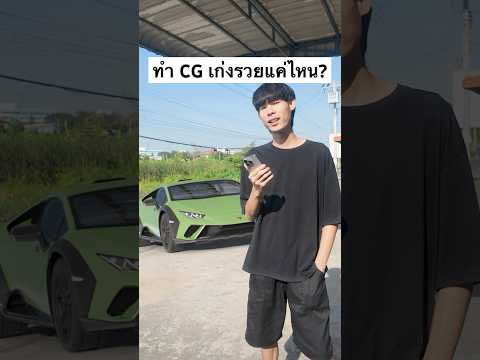 เก่ง CG ในไทยรวยไหมคะพี่? #cg #pov