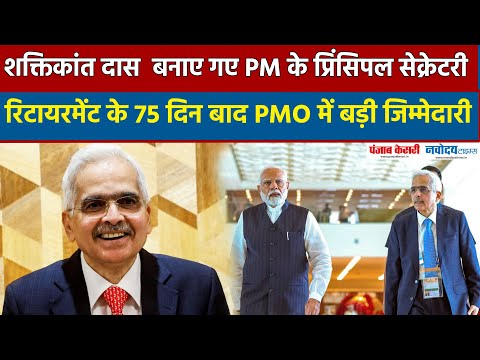 पूर्व RBI गवर्नर Shaktikanta Das को PMO में बड़ी जिम्मेदारी, PM Modi के PrincipalSecretary-2 बनाए गए