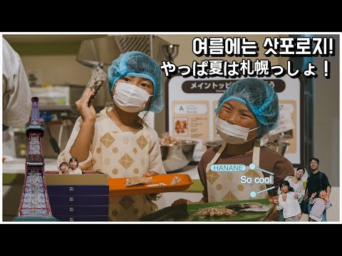 우리 가족의 첫 훗카이도 여행! 삿포로에서 아이들과 함께 가기 좋은 곳! 시원한 삿포로에서 로이즈 초콜릿 한 입! 初めての北海道旅行, ロイズチョコレート工場がすごい！