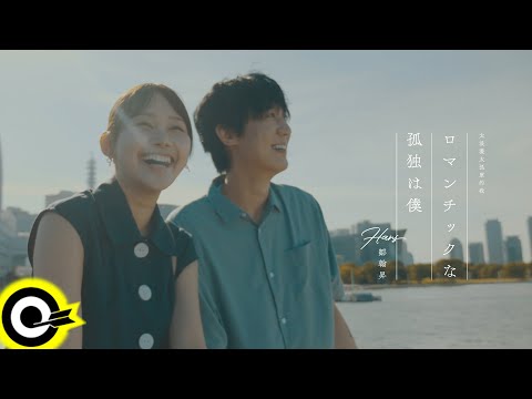 Hans鄒翰昇【太浪漫太孤單的我】Official