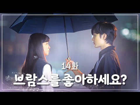 [#브람스를좋아하세요?] “나는 더는 못 기다려요…” 🥀 결국 준영이를 떠나버린 송아 | 14화