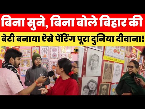 बिना सुने, बिना बोले Bihar की बेटी का कारनामा! बनाया ऐसे Panting पूरा दुनिया दीवाना! #panting