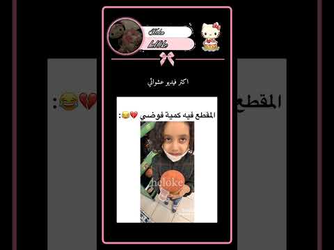اكتر فيديو عشوائي 😂😂 #اكسبلور #لايك #دويتو