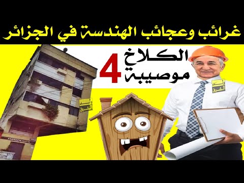 الكلاخ موصيبة 4 ... غرائب وعجائب الهندسة في الجزائر