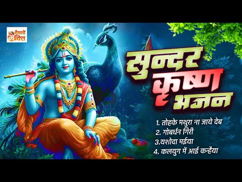 Juke Box - दिल को छूने वाला मधुर - कृष्ण भजन | Bhojpuri Krishna Bhajan | Vaishno Bhakti