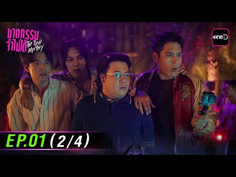 ฆาตกรรมจำไม่ได้ The Tipsy Mystery | Ep.01 (2/4) | 23 ก.ค. 68 | one31
