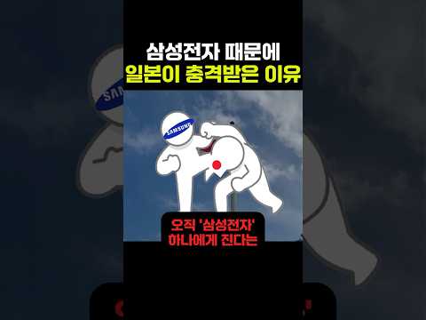 지금 삼성전자 때문에 일본이 충격에 빠진 이유