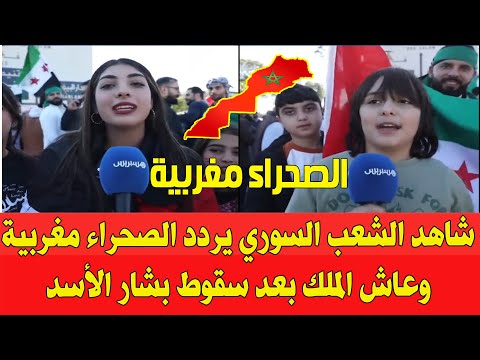 شاهد الشعب السوري يردد الصحراء مغربية عاش الملك بعد سقوط نظام بشار الأسد