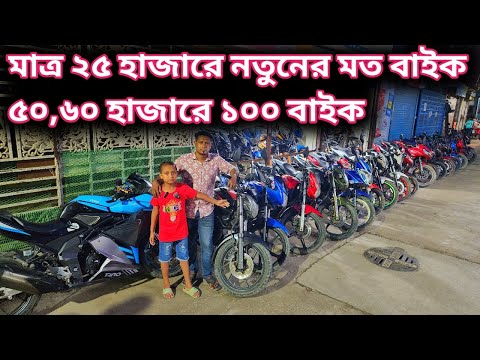 মাত্র ২৫ হাজারে নতুনের মত বাইক//৫০,৬০ হাজারে ১০০ বাইক/used bike price in bd 2025/2nd hand bike price