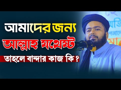 আমাদের জন্য আল্লাহ্ই যথেষ্ট তাহলে বান্দার কাজ কি❓ আলী হাসান উসামা Ali Hassan Osama new waz 2025