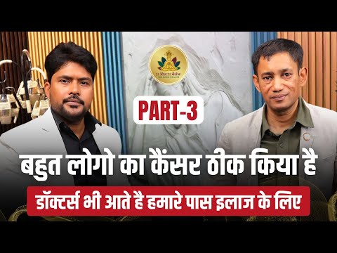 Cancer के मरीज ठीक हो गए! Doctor भी हैरान होकर इलाज करवाने आते हैं!