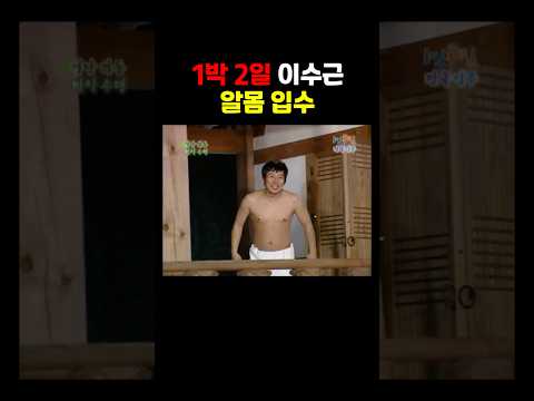 이수근 알몸 입수