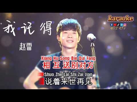 趙雷 – Wo Ji De 我記得karaokeKTV 伴奏 左伴右唱 karaoke 卡拉OK 伴唱 instrumental趙雷 – Wo Ji De 我記得karaoke