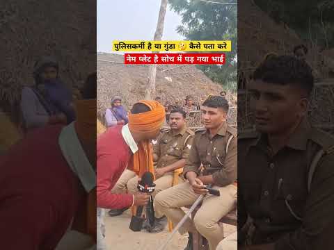 पुलिसकर्मी है या गुंडा 🤔कैसे पता करे #lakhimpurkheri #uppolice
