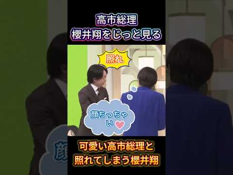 【ほっこり】櫻井翔を見つめる高市総理と思わず照れてしまう櫻井翔 #高市早苗 #櫻井翔 #衆院選