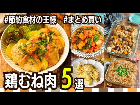 【作り置きレシピ】鶏むね肉おかず5選